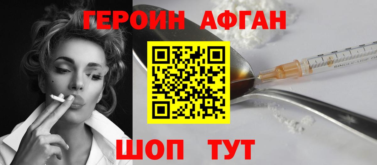 ГЕРОИН афганец Рославль